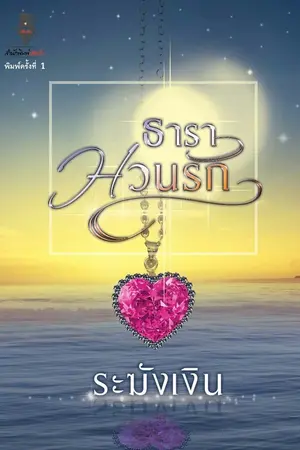 ปก ธาราหวนรัก พิมพ์กับสนพ.ปองรัก e-book Meb