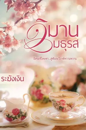 ปก วิมานมธุรส รีอัพ
