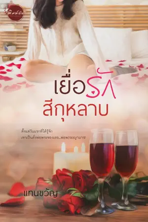 ปก เยื่อรักสีกุหลาบ