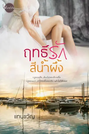 ปก ฤทธิ์รักสีน้ำผึ้ง