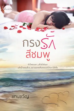 ปก กรงรักสีชมพู (คุณใหญ่ & น้ำค้าง)
