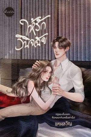 ปก ให้รักวินิจฉัย