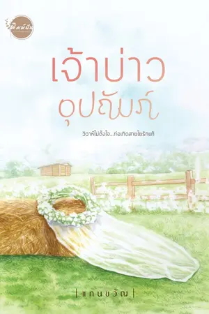 ปก เจ้าบ่าวอุปถัมภ์
