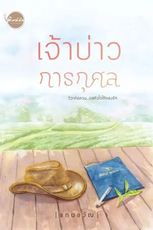ปก เจ้าบ่าวการกุศล