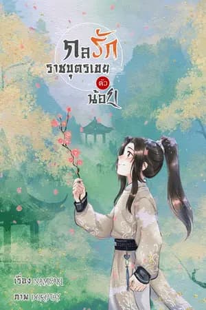ปก กลรักราชบุตรเขยตัวน้อย(วายจีนโบราณ)
