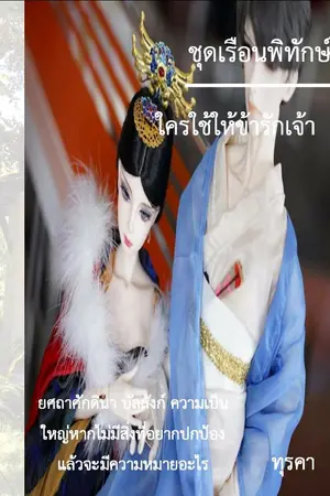 ปก ใครใช้ให้ข้ารักเจ้า