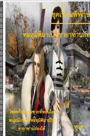 ปก ทะลุมิติมาเป็นชายาท่านอ๋อง