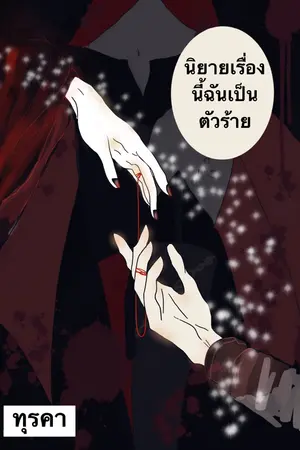 ปก นิยายเรื่องนี้ฉันเป็นตัวร้าย
