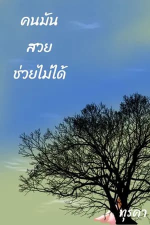 ปก คนมันสวย ช่วยไม่ได้