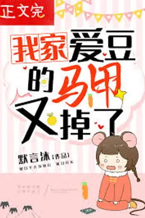 ปก [นิยายแปลยั่วLC] My family’s idol’s vest fell again! ไอดอลบ้านฉันทำเสื้อคลุมหล่นอีกแล้ว!