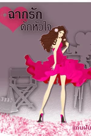 ปก ฉากรัก ดักหัวใจ (ซีรี่ส์ 4 สาว #2)