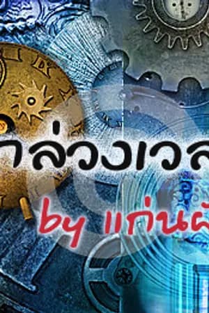 ปก รักล่วงเวลา (ชุดกาลรักหนึ่ง)