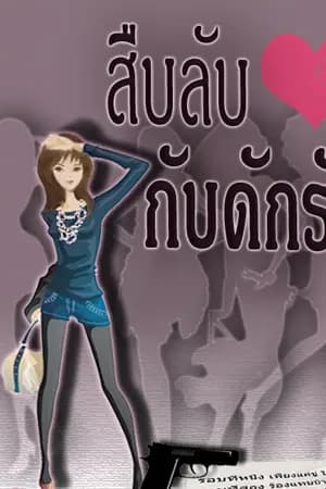 ปก สืบลับ กับดักรัก (ซีรี่ส์ 4 สาว #1)