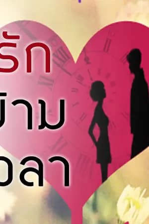 ปก รักข้ามเวลา (ชุดกาลรักหนึ่ง)