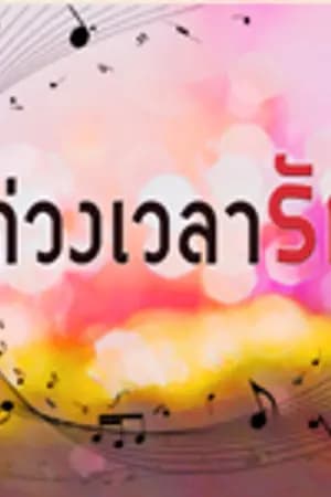 ปก ท่วงเวลารัก (ชุดกาลรักหนึ่ง #3)