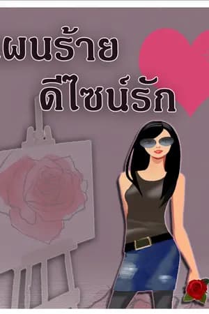 ปก แผนร้าย ดีไซน์รัก (ซีรี่ส์ 4 สาว #4)