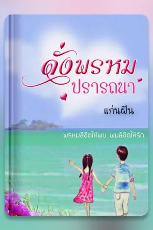 ปก ดั่งพรหมปรารถนา (พ่วงท้ายซีรีส์ 4 สาว)