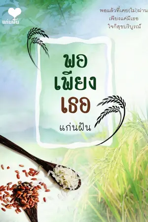 ปก พอเพียงเธอ