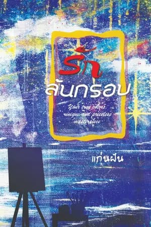 ปก รักล้นกรอบ  [มีเล่มและอีบุ๊ค]