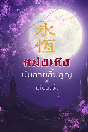 ปก หย่งเหิง มิมลายสิ้นสูญ