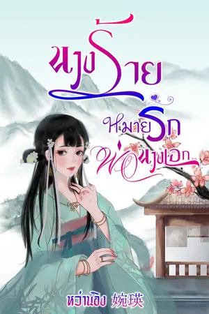 ปก (มี E-book) นางร้ายหมายรักพ่อนางเอก [จบแล้ว]