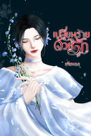 ปก (มี E-Book) เปลี่ยนร้ายด้วยรัก (จบแล้ว)