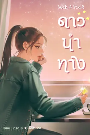 ปก Seek A Star : ดาวนำทาง