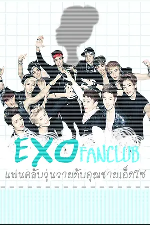 ปก Exo Fanclub แฟนคลับวุ่นวายกับคุณชายเอ็กโซ