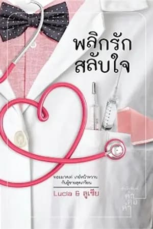 ปก พลิกรักสลับใจ : Love trick