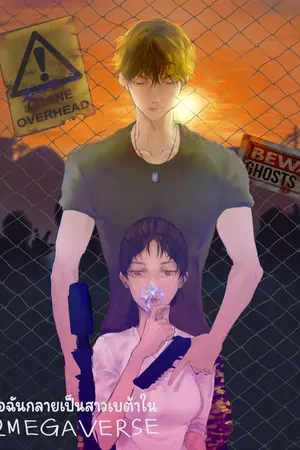 ปก เมื่อฉันกลายเป็นสาวเบต้าใน Omegaverse