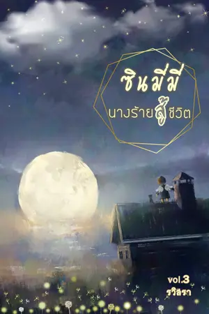 ปก ซินมี่มี่นางร้ายสู้ชีวิต (จบภาค เด็กน้อยสู้ชีวิต)