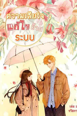 ปก ความเสียใจแก้ไขด้วยระบบ (EBOOK เล่ม3วางจำหน่ายแล้ว)