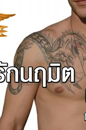 ปก กลรักนฤมิต