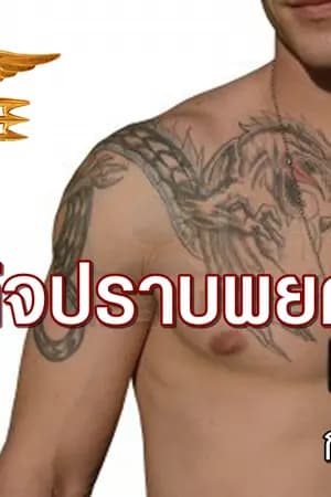 ปก ภารกิจปราบพยศ