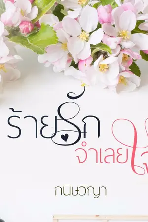 ปก ร้ายรักจำเลยใจ