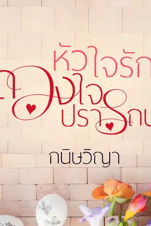 ปก หัวใจรักดวงใจปรารถนา