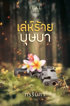 ปก เล่ห์ร้ายบุษบา