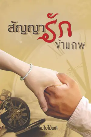 ปก สัญญารักข้ามภพ(จบบริบูรณ์)