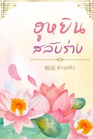 ปก ฮูหยินสลับร่าง