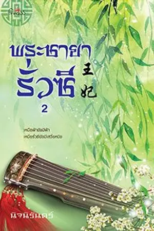 ปก 王妃 พระชายารั่วซี [สนพ. ปริ๊นเซส พิมพ์ครั้งที่ 3]