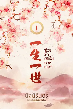 ปก ห้วงรักเหนือกาลเวลา [รีอัพฉบับE-book]