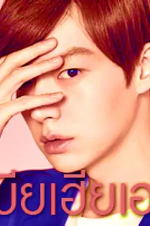 ปก [B2S+E-book] ชุด │โชควรวาทิน │He's my wife เป็นเมียพี่ต้องอดทน [สนพ.YB BOOKS]