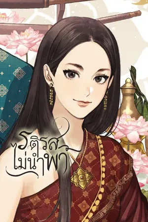 ปก [RE-PRINT] รติรสไม่นำพา (ทะลุมิติขุนช้างขุนแผน) [สนพ.YB BOOKS]