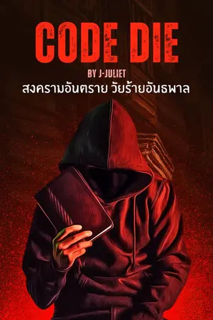 ปก CODE DIE สงครามอันตราย…วัยร้ายอันธพาล.