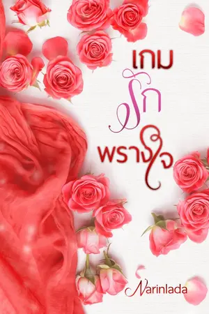 ปก เกมรักพรางใจ (เกมรัก เพลิงริษยา)