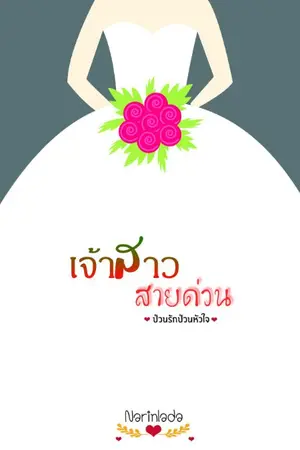 ปก เจ้าสาวสายด่วน (ป่วนรัก ป่วนหัวใจ)