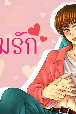 ปก ❤... อุ้มรัก ...❤ #Mpreg [Yaoi , Boy's Love] ll "อัป อุ้มรัก Diary"
