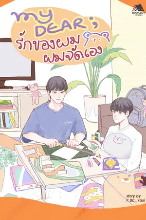 ปก FOL 1 : My Dear ; รักของผม ผมจัดเอง ♡ [END] [Boy's Love] ll [สนพ. Bookish House]
