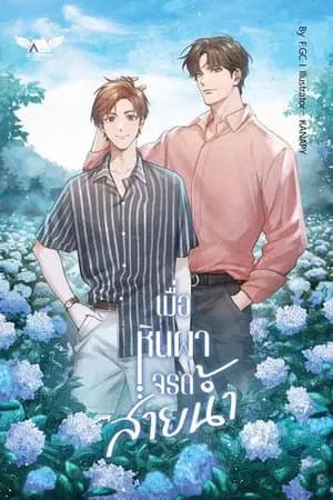 ปก FOL 2 : เมื่อหินผาจรดสายน้ำ [END] [Yaoi , Boy's Love] [สนพ. Bookish House]