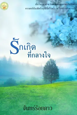 ปก รักเกิดที่กลางใจ